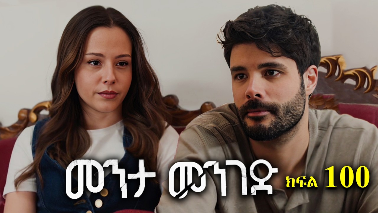 ክፍል መቶ - Menta menged part 100 - መንታ መንገድ ክፍል 100