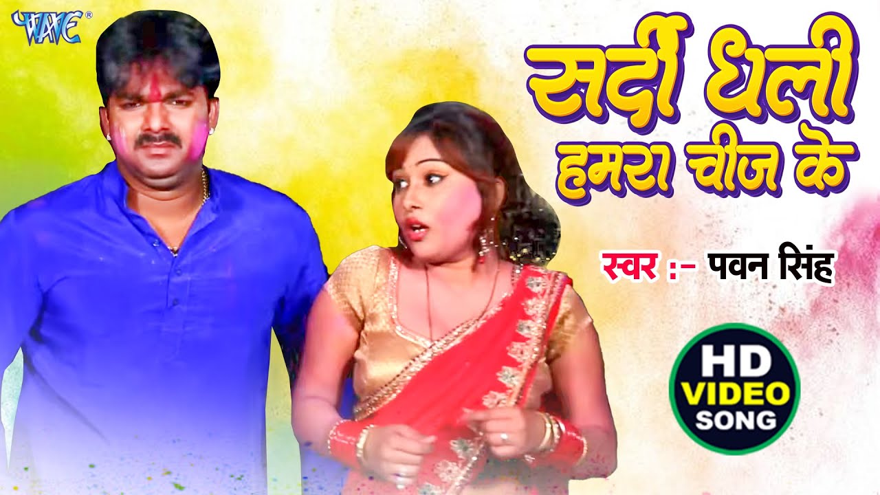 सईया सर्दी धा ली हमरा चीज़ के || सतरंगी कलर || पवन सिंह || भोजपुरी हॉट होली सांग 2016 न्यू