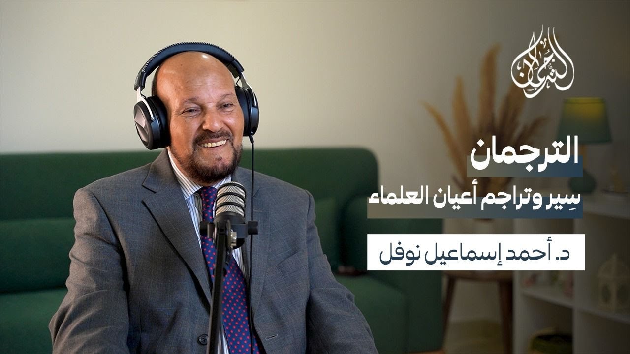 كيف شكّل القرآن مسيرة د. أحمد نوفل || بـودكـاسـت الـتّـرجـمـان