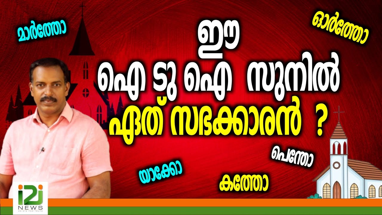 Viewers Feedback | ഈ ഐ ടു ഐ  സുനിൽ ഏത് സഭക്കാരൻ  ?