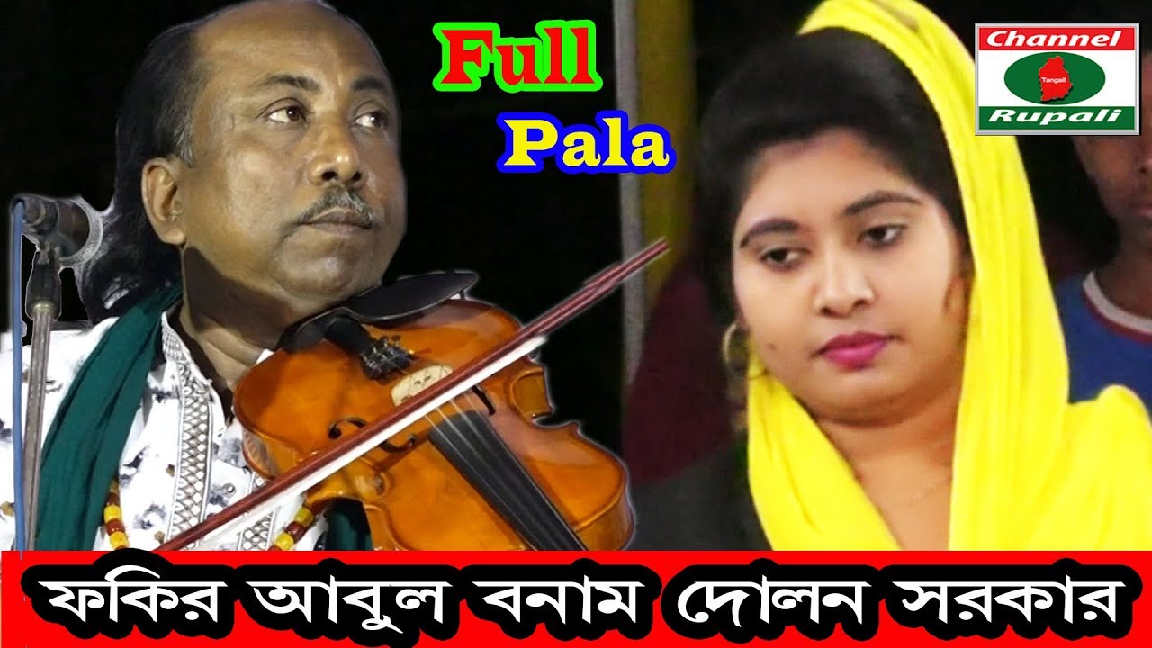দোলন সরকার,ফকির আবুল,নবুয়াত বেলায়েত,পালাগান,Dolon Sorkar,Fokir Abul,nobuyot-belayet,Full pala