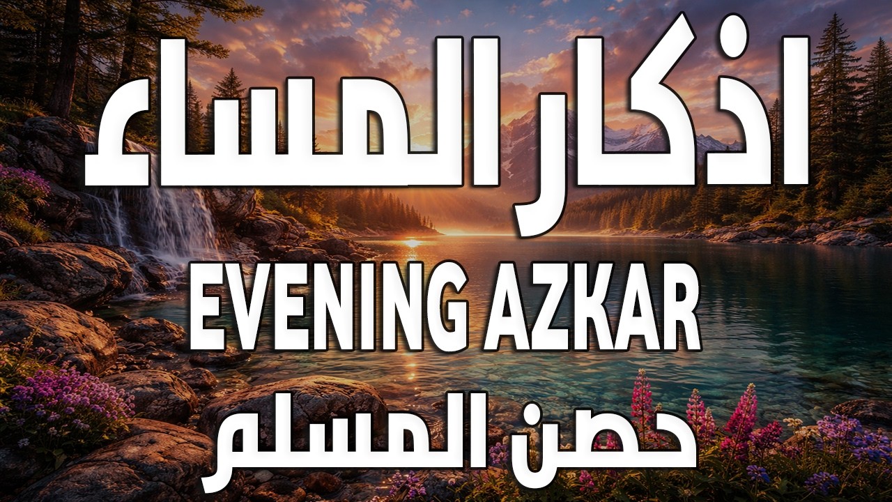 أذكار المساء 🌙 | Evening Adhkar | راحة نفسية وطمأنينة قبل النوم 🤍