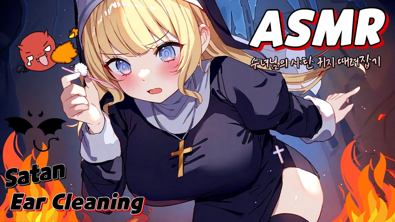 [ASMR.Sub] 당신의 😈사탄 귀지를 청소하는 수녀님 Ear Cleaning - Full of Earwax, 10 Triggers for Deep Sleep 💕💤