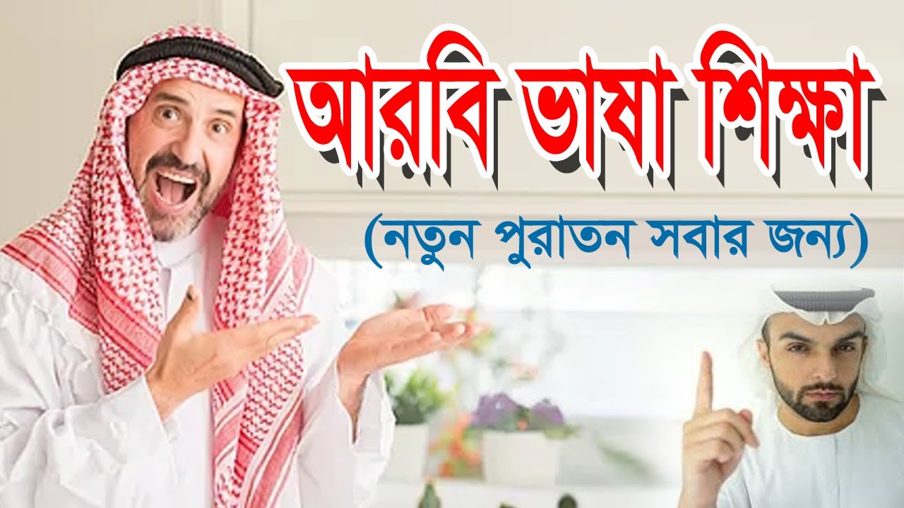 নতুন পুরাতন সৌদি প্রবাসীদের জন্য আরবি ভাষা শিক্ষা Sayed Nuruzzaman