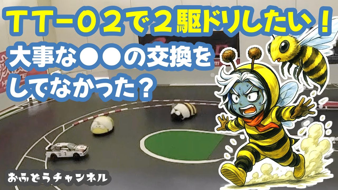 【挑戦】ＴＴ－０２ドリフト化！更なる高みを目指す！