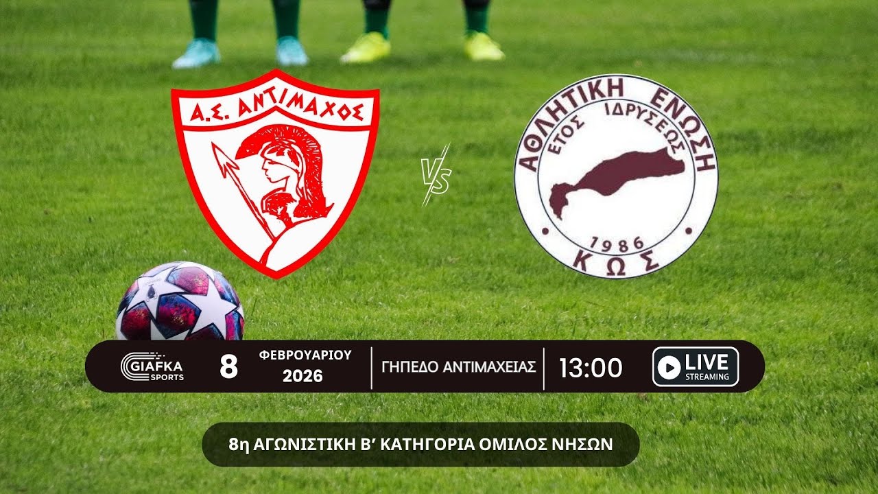 Live Streaming: Αντίμαχος - Α.Ε Κως 5-1 | 8η αγωνιστική Β' κατηγορία Όμιλος νήσων (8/2/2026)