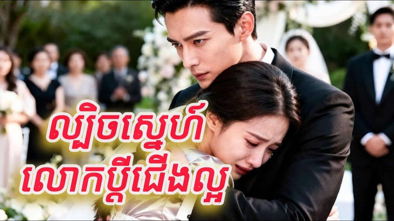 ល្បិចស្នេហ៍លោកប្តីជើងល្អ មួយរឿងចប់កូនទារក FULL REVIEW
