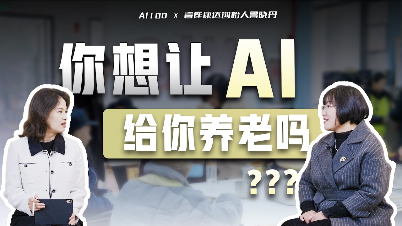 我们从一个四线城市的社区养老院，看到了国内AI养老的现状和未来