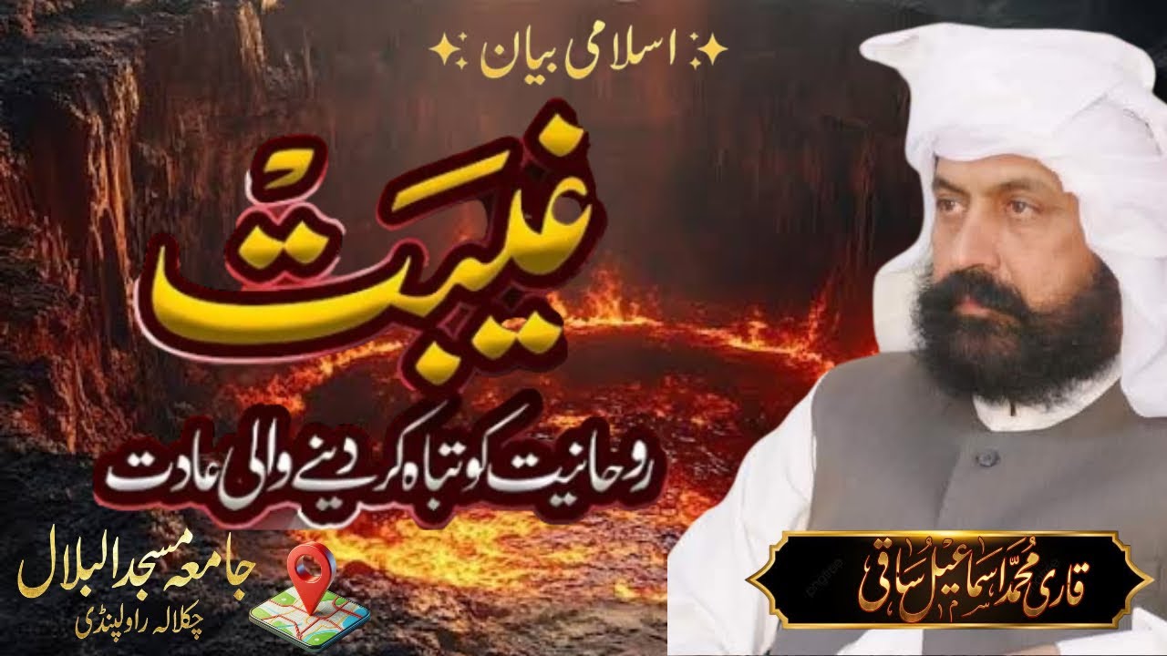 Gheebat | Rohaniyat Ki Tabah Kr Dana Wali Aadat | Bayan by Qari Ismail Saqi