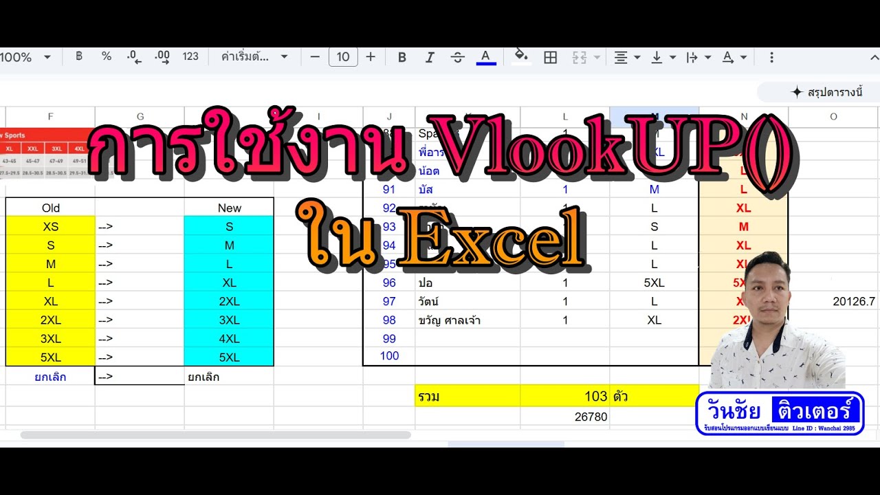 การใช้งาน VlookUP() ใน Excel by วันชัยติวเตอร์  ความยาวคลิป 15 นาที
