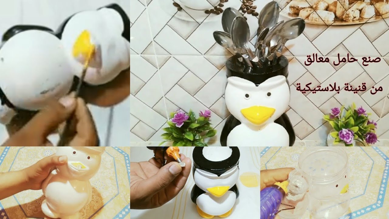 صنع حامل معالق ( على شكل بتريق ) making spoon holder