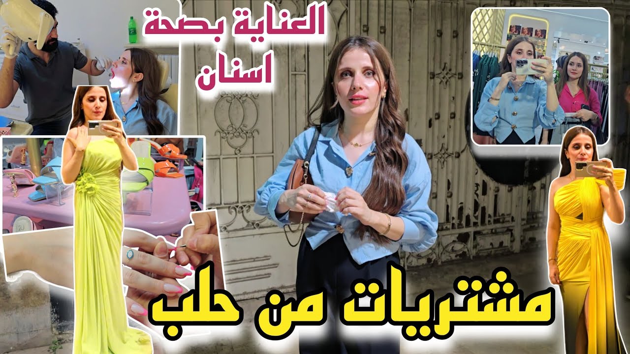 العناية بالأسنان 🌸/تركيب الأظافر 💅/التسوق من أفخم المحلات بحلب 🩷