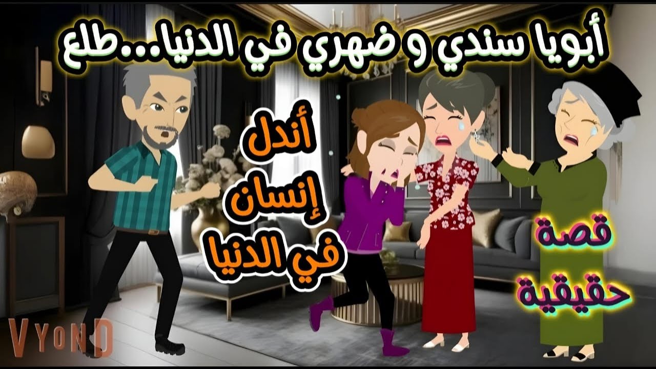 قصة حقيقية..أبويا سندي وضهري في الدنيا...طلع أنـــــدل إنسان في الدنيا ...!!