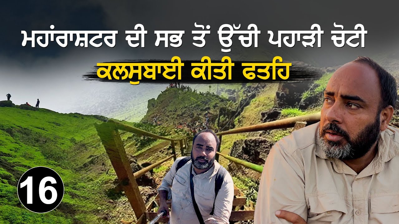 ਮਹਾਂਰਾਸ਼ਟਰ ਦੀ ਸਭ ਤੋਂ ਉੱਚੀ ਪਹਾੜੀ ਚੋਟੀਕਲਸੁਬਾਈ ਕੀਤੀ ਫਤਹਿ