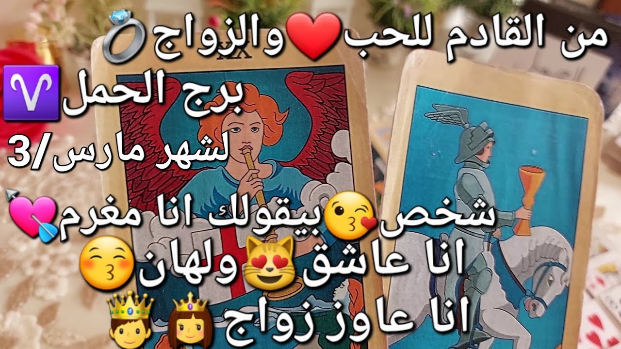 من القادم للحب❤️والزواج💍برج الحمل♈️لشهر مارس/3،شخص😘بيقولك أنا مغرم 💘أنا عاشق😻ولهان 😍أنا عاوز زواج👸🤴