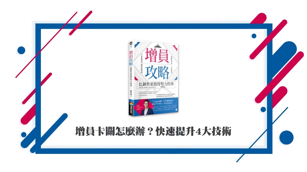增員攻略【3】 ｜ 增員卡關怎麼辦？快速提升4大技術