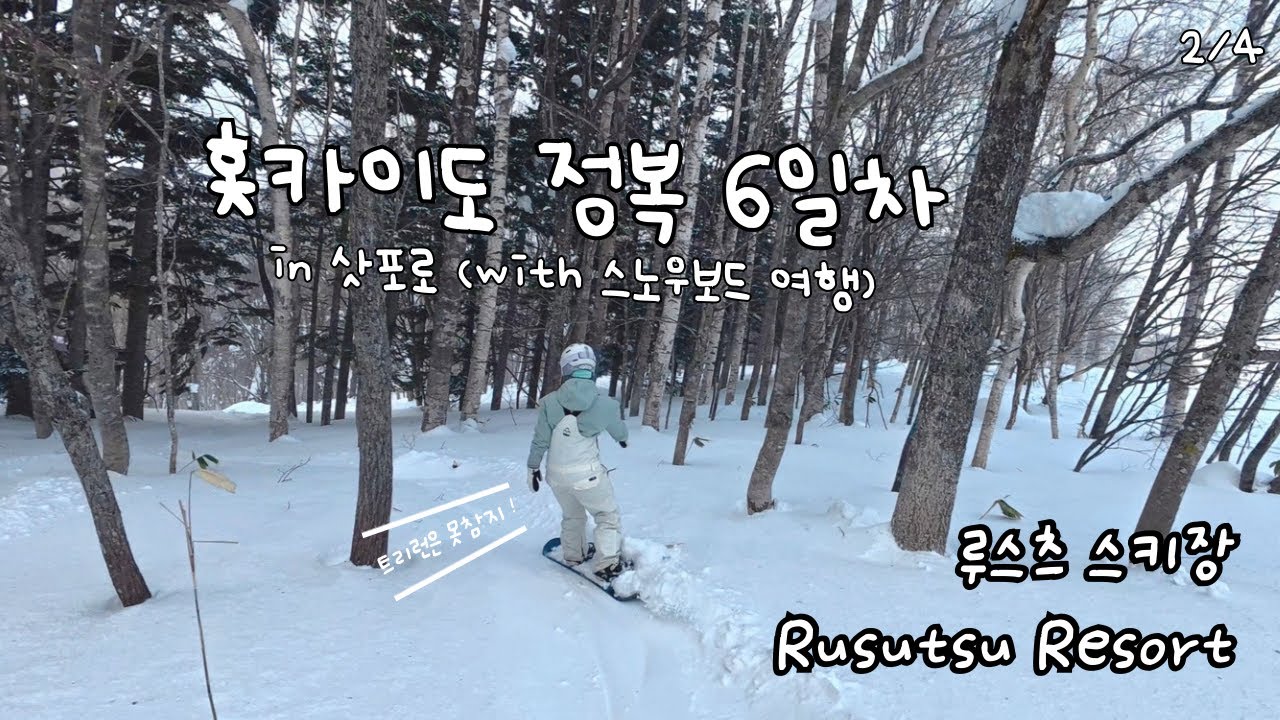 [홋카이도] 루스츠 니가 뭔데 날 울려 | 스노우보드 | 루스츠