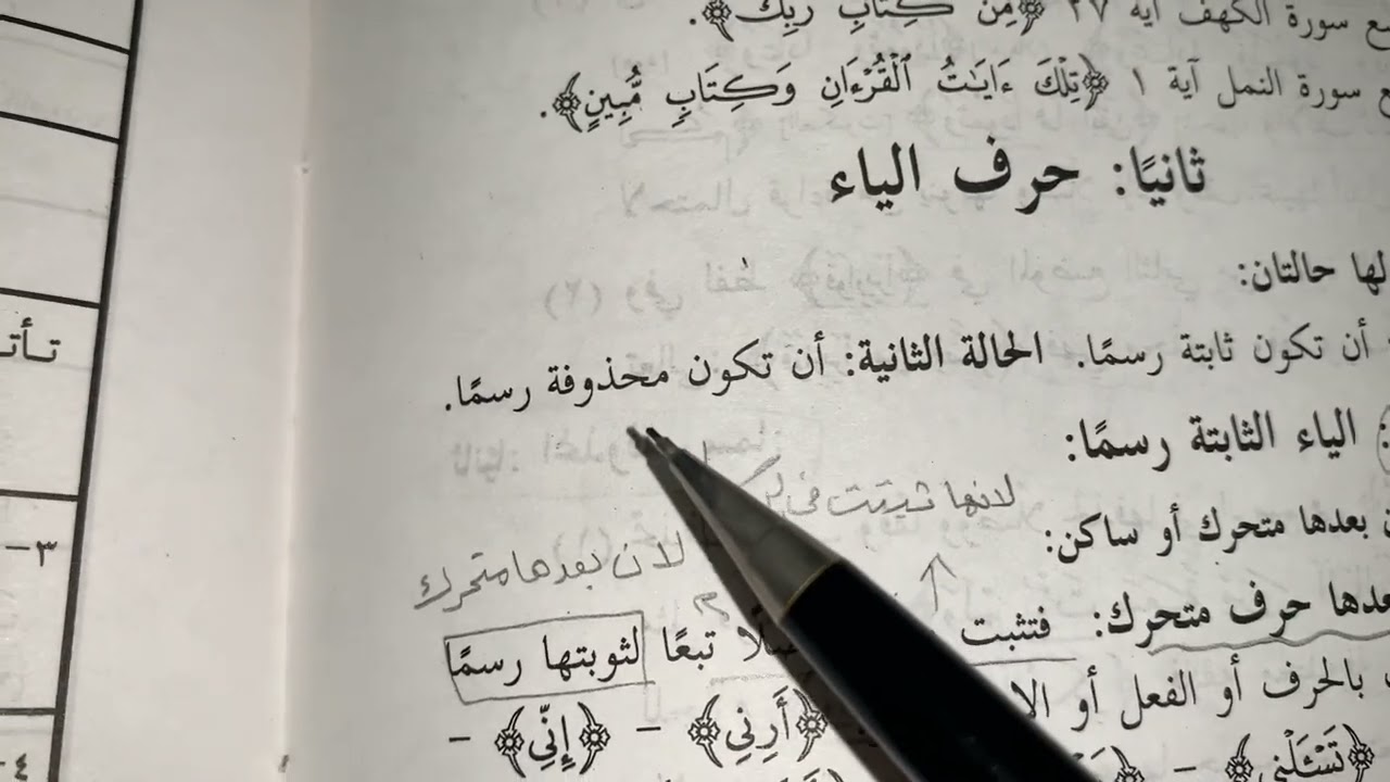 الحذف والإثبات (٢) الياء المدية