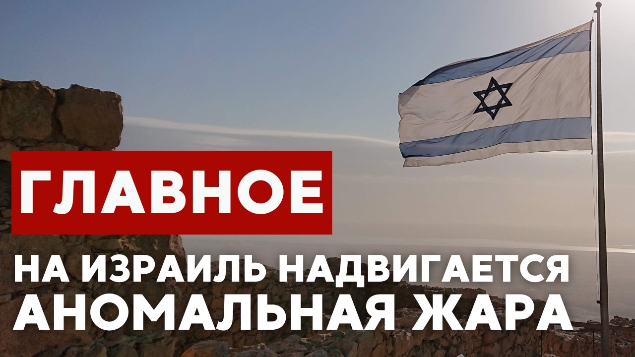ГЛАВНОЕ ЗА 7 МИНУТ // Санкции против Израиля | Жара в Иерусалиме | Конференции евреев Азии и Кавказа
