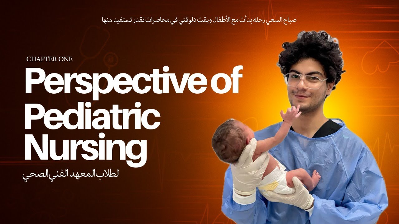 شرح المحاضرة الأولي لتمريض الاطفال طلبه المعهد الفني سنة تانية - Perspective of Pediatric Nursing
