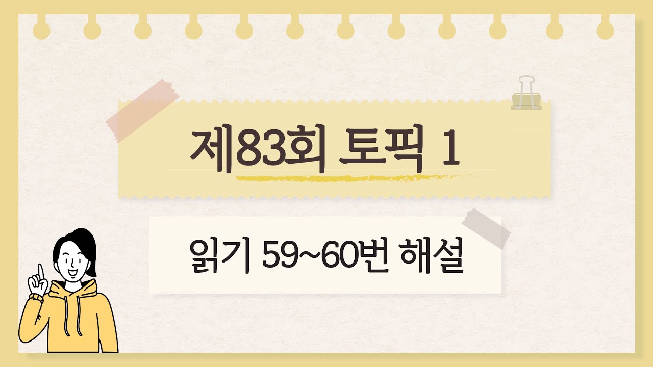 [제83회 TOPIK 1] 읽기 59~60번 문제 해설 #korean #TOPIK #topik1 #83topik
