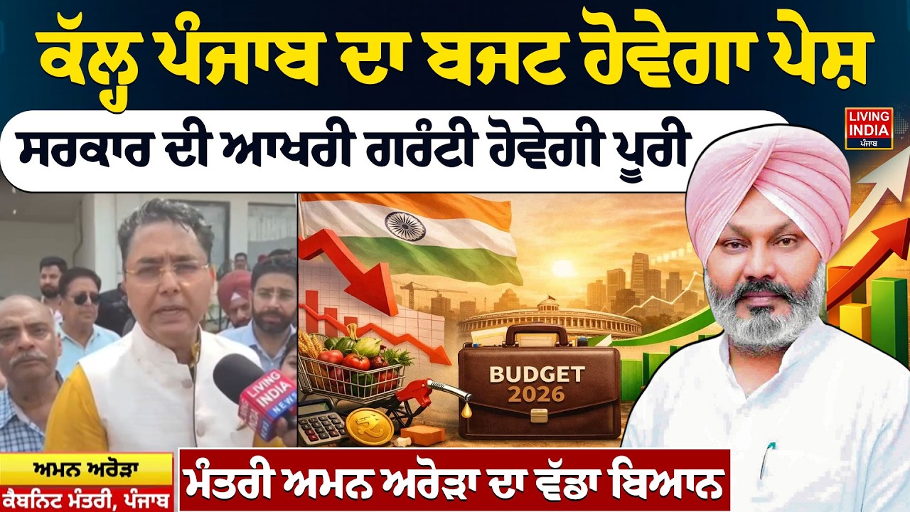 ਕੱਲ੍ਹ Punjab ਦਾ Budget ਹੋਵੇਗਾ ਪੇਸ਼, ਸਰਕਾਰ ਦੀ ਆਖਰੀ ਗਰੰਟੀ ਹੋਵੇਗੀ ਪੂਰੀ, Minister Aman Arora ਦਾ ਵੱਡਾ ਬਿਆਨ