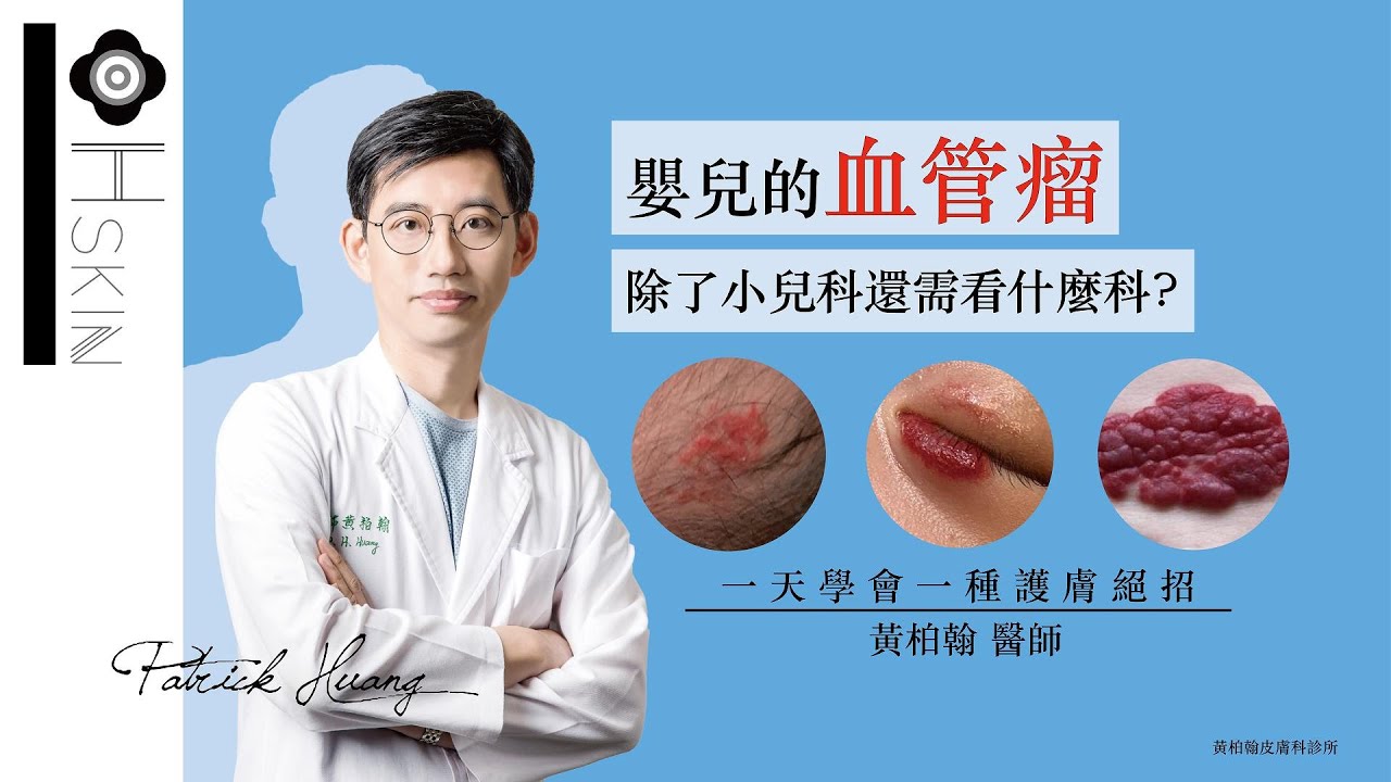 嬰兒時期的 #血管瘤 長大一定會自己好嗎?