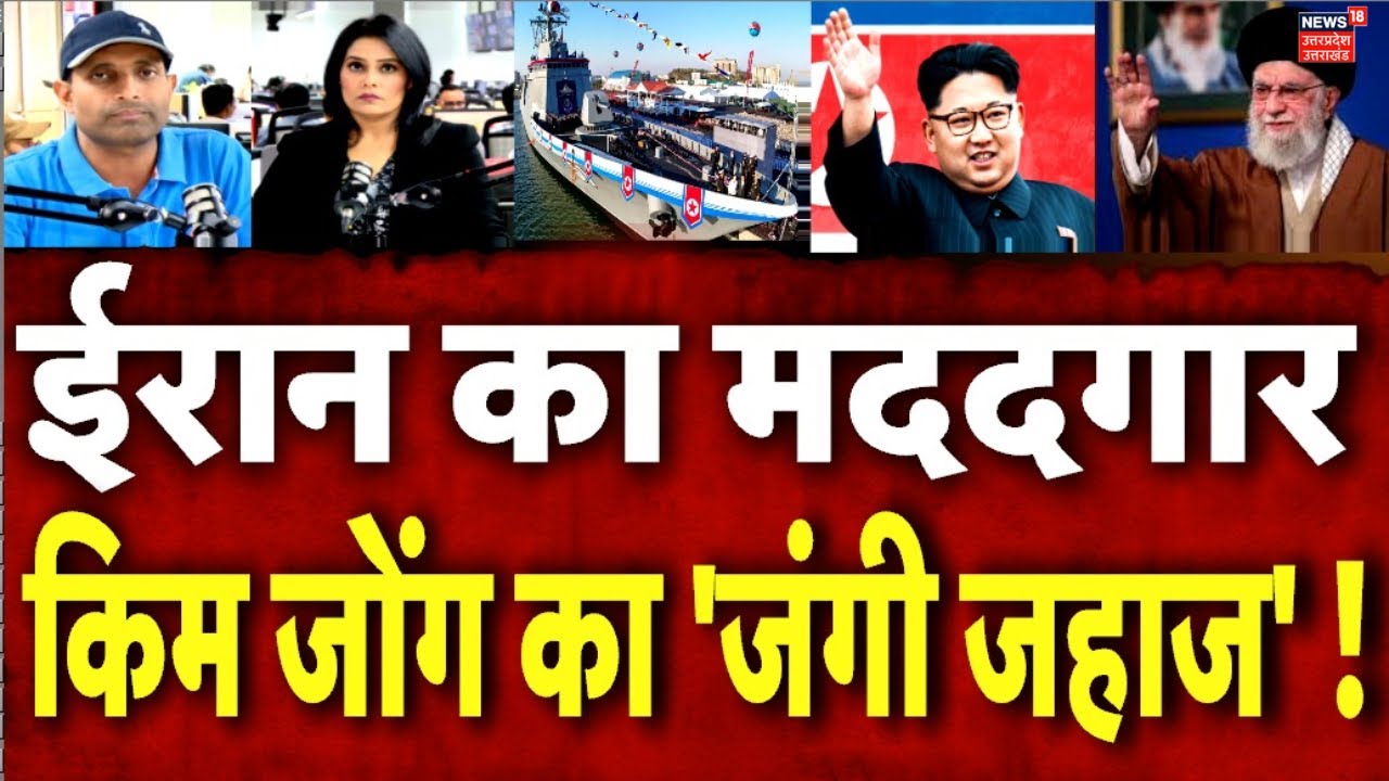 Iran America War Update: नॉर्थ कोरिया ने बनाया शक्तिशाली वॉर शिप, क्या ईरान की करेगा मदद ? N18P