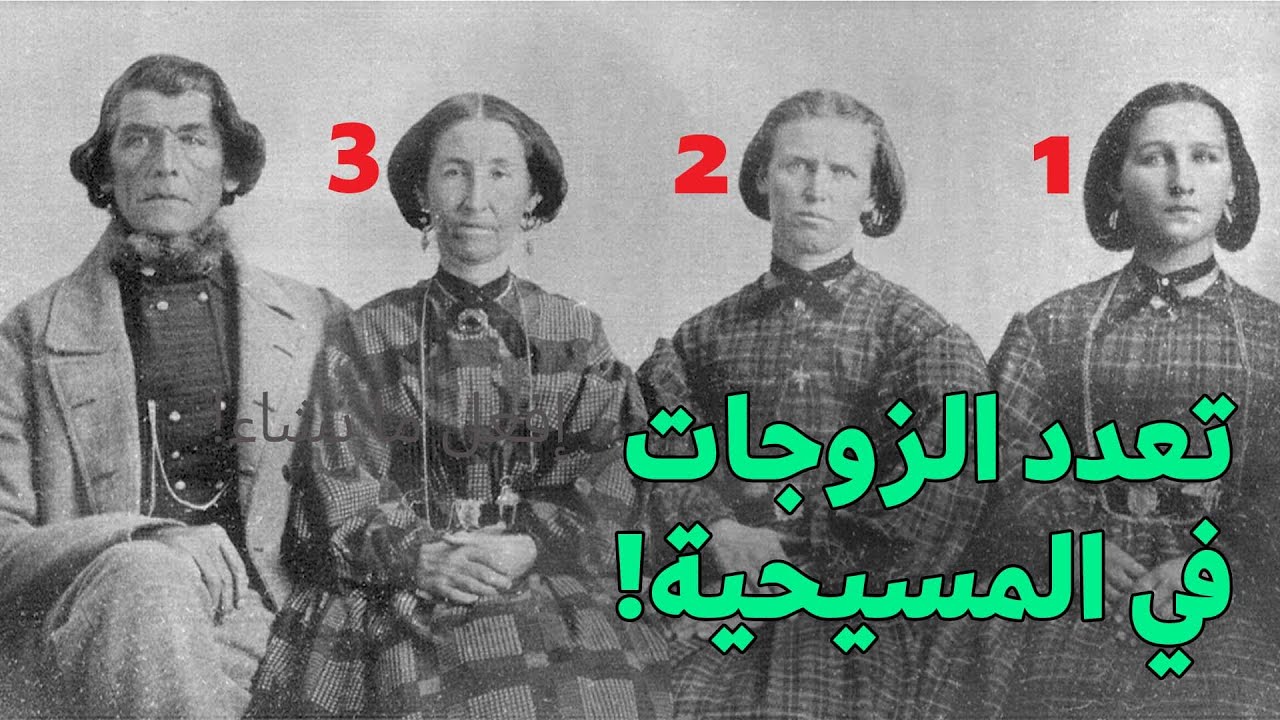 هل تسمح المسيحية بتعدد الزوجات؟