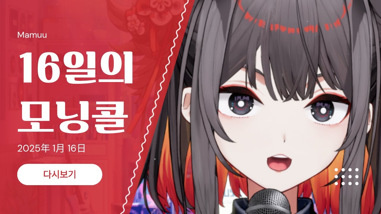2026年 01月 16日 다시보기 - 16일의 모닝콜