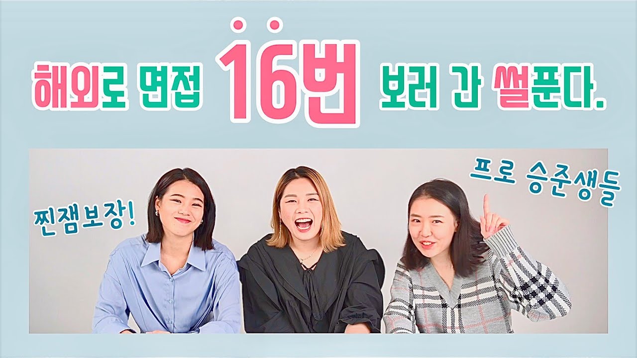 ㅣ승무원 준비ㅣ해외 오픈데이, ‘원정면접’의 모든 것