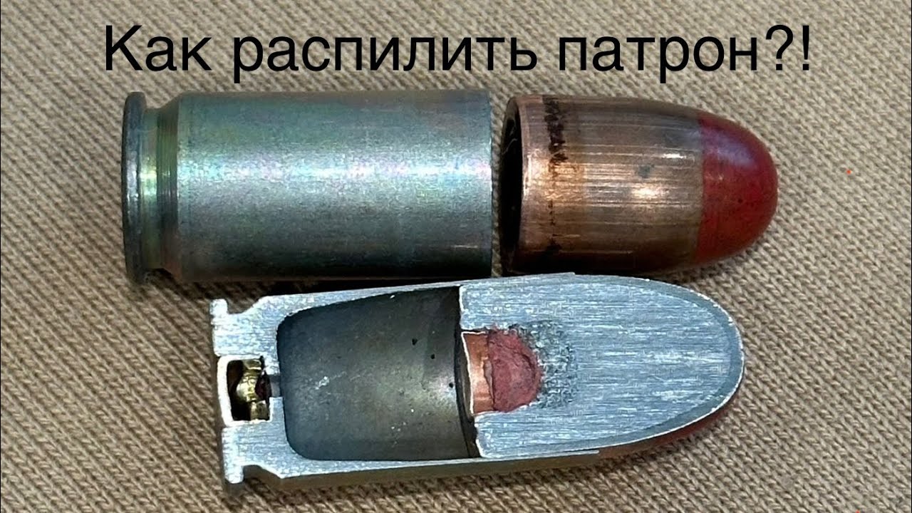 Как распилить патрон?