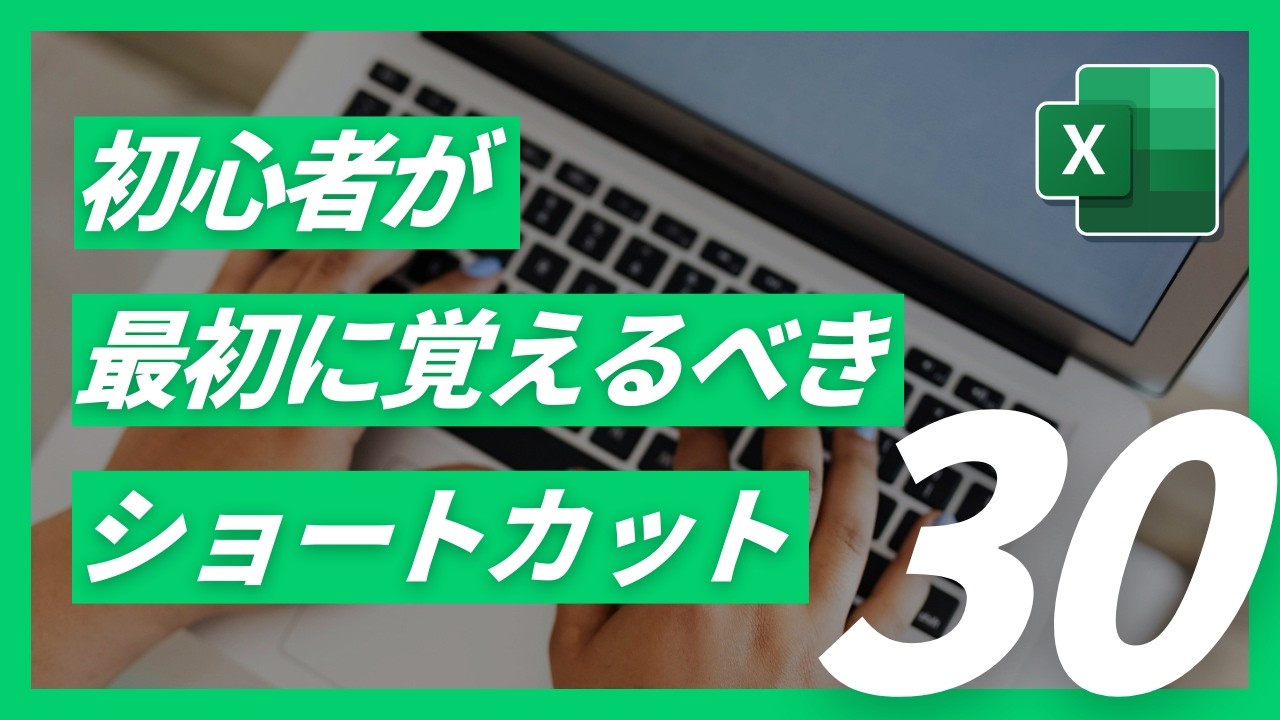【保存版】10分で作業効率爆上がり！Excelショートカット30選｜無料練習シート付