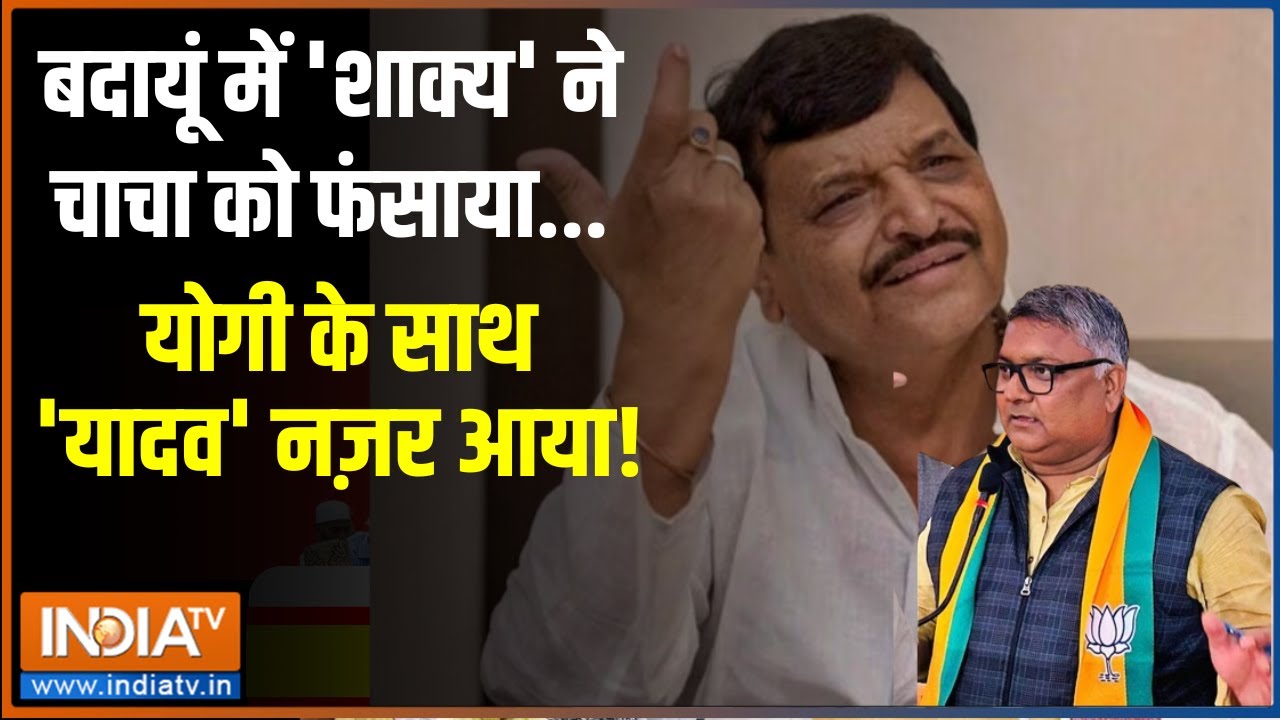 Lok Sabha Election 2024: बदायूं की हाइप्रोफाइल सीट..जाति का फॉर्मूला फिट | Budaun | Shivpal Yadav