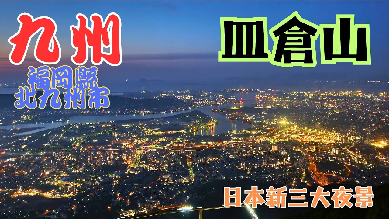 #縮影 2025 日本新三大夜景城市 百億夜景 皿倉山 展望台 福岡縣 北九州市