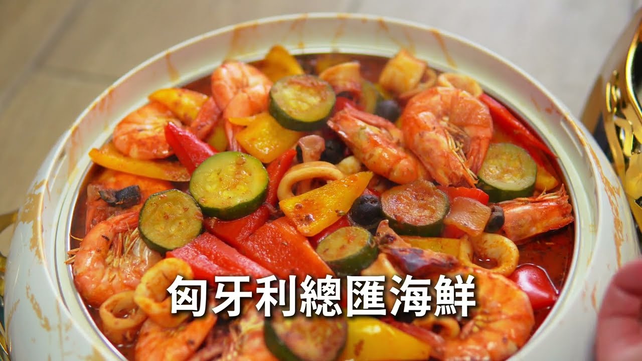 【匈牙利總匯海鮮-Golden fire火牌燜燒鍋料理-CASEMIE美食料理食堂】