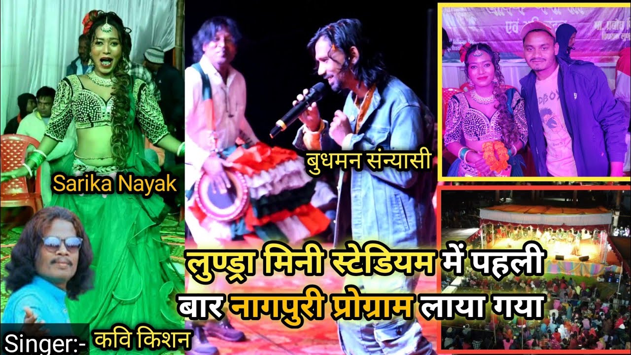 Lundra Program👇 में सभी झूम उठे💃/Thet Nagpuri Songs👌/Singer Budhman sanyasi & Kavi kishan/