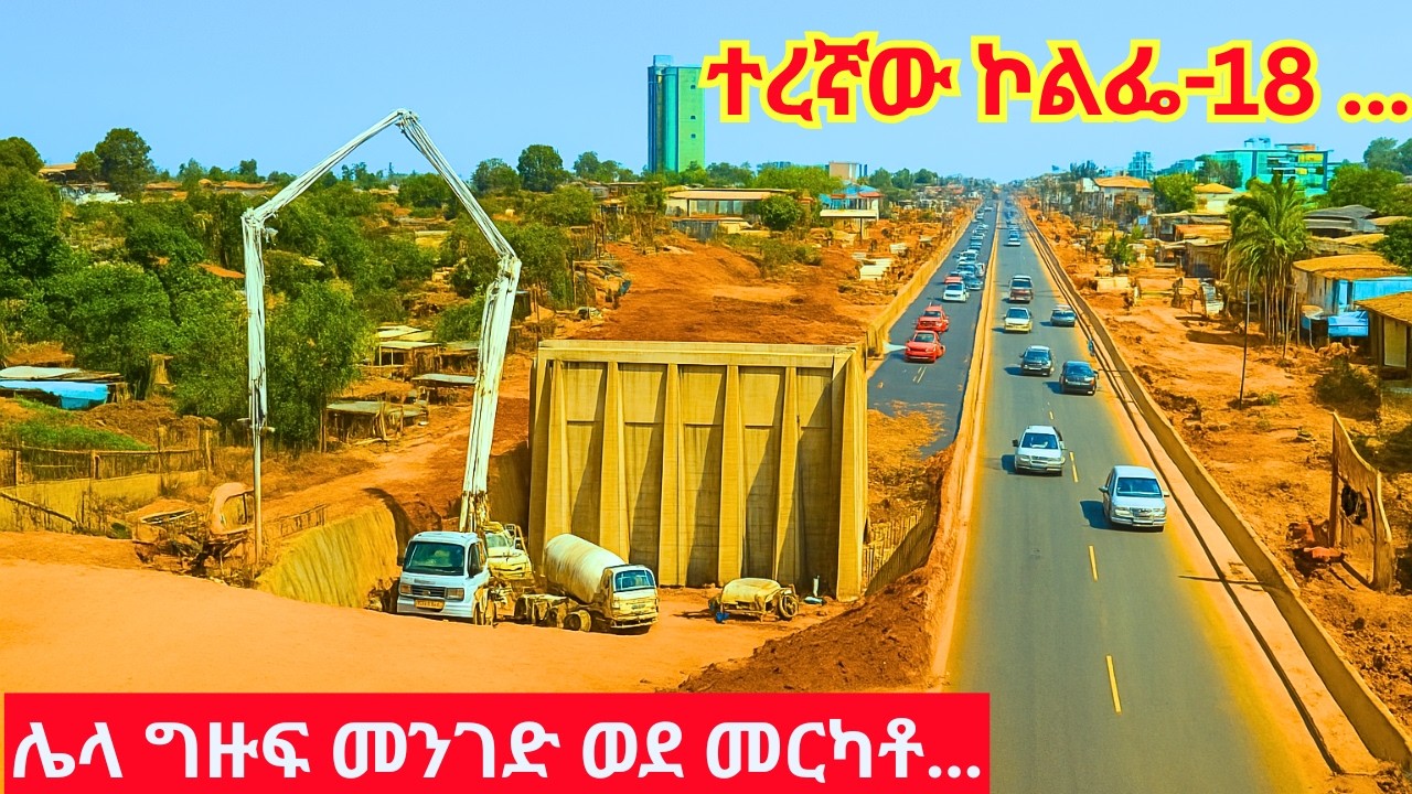 ኮልፌ-18 ፍንቅልቅሉ ወጣ!