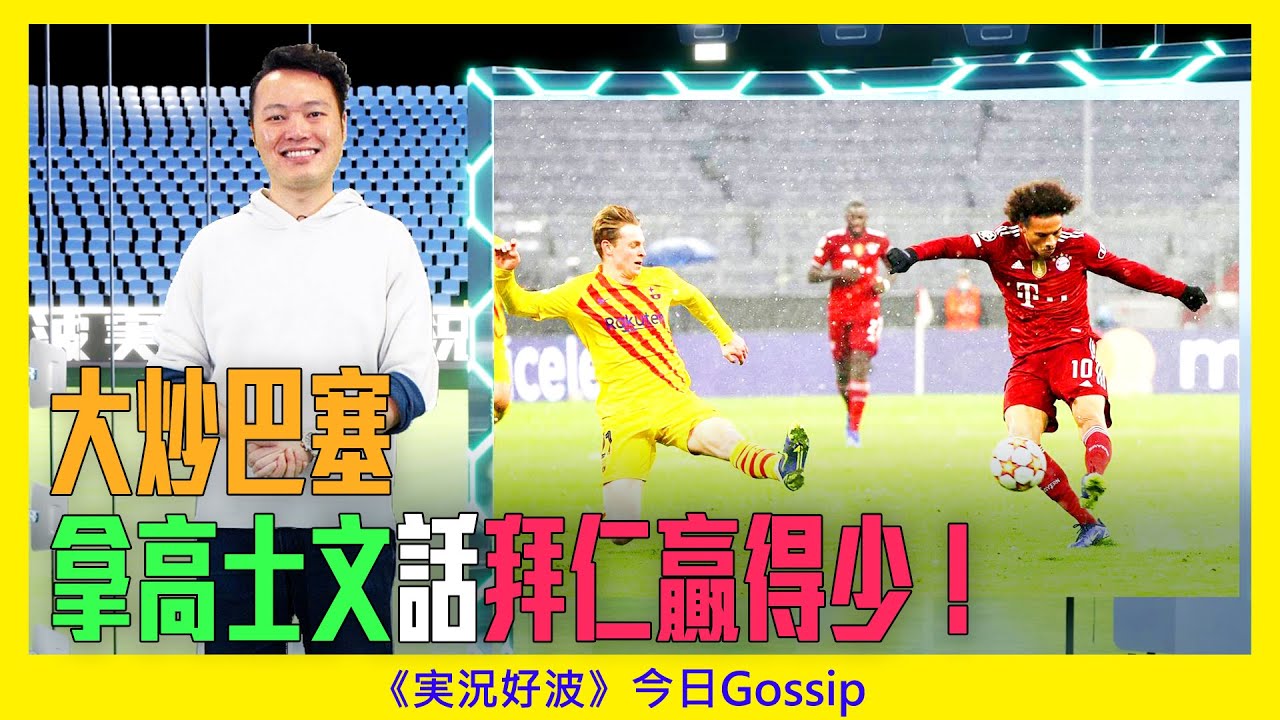 《実況好波》今日 Gossip｜2021-12-09｜大炒巴塞 拿高士文話拜仁贏得少！｜猜波台｜