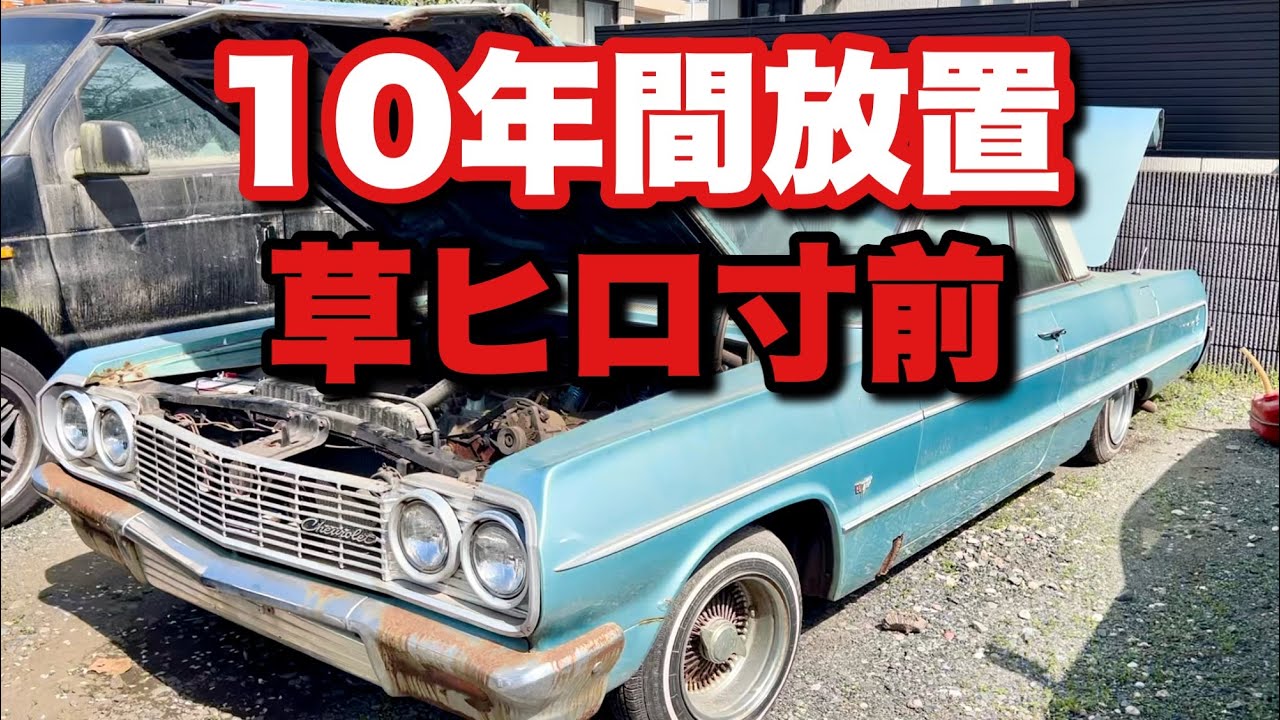 #128【10年間放置して草ヒロ寸前のインパラは動くのか！'64インパラ復活企画第1弾】Repair of my '64chevy impala! Lowrider プライベーター
