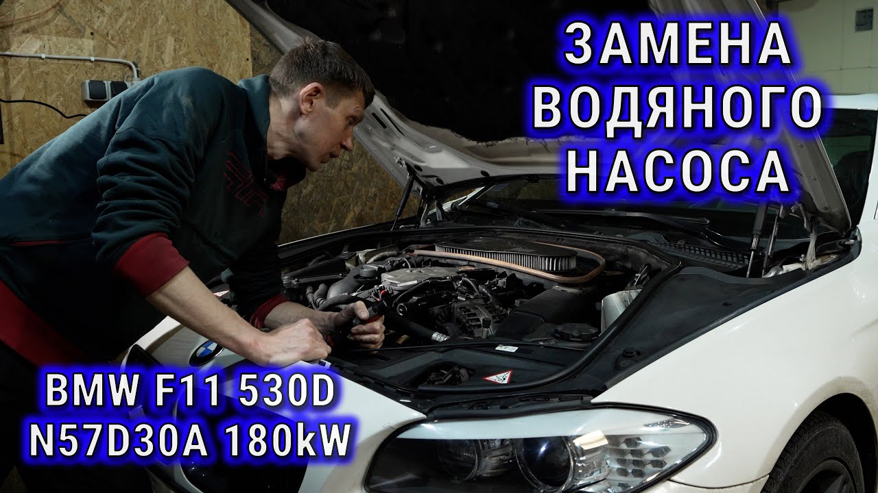 Замена помпы на BMW F10/F11 530D N57D30A 180 kW.
