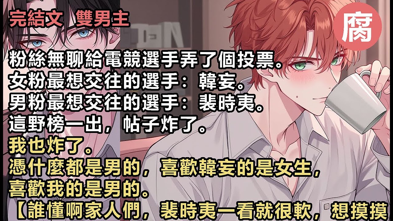 【完結】】看著對面冷臉打遊戲的韓妄，眼珠子一轉。我跑去韓妄的最新一條動態下發了條評論。【老公，你說句話啊～】可還沒來得及偷笑，韓妄突然摘下我的耳機。他聲音溫柔：「想要老公說什麼？」#雙男主 #甜寵