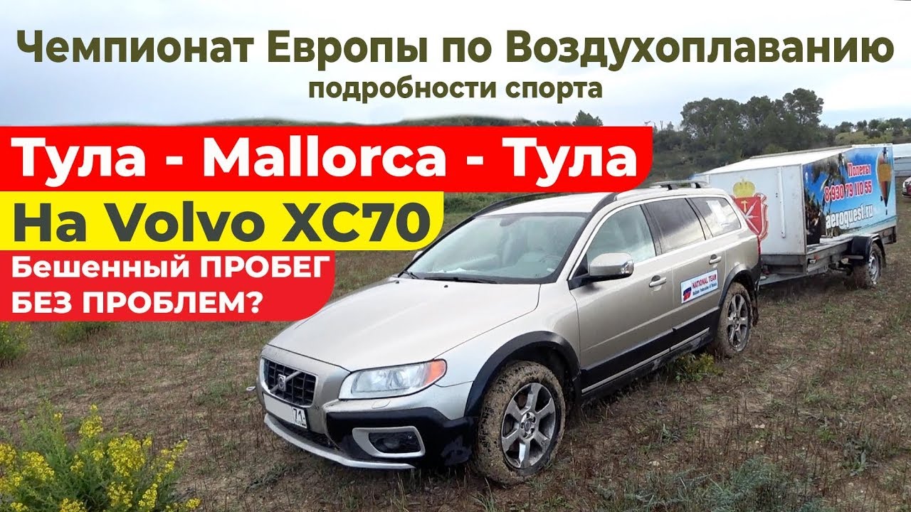 Тула - Mallorca - Тула на VOLVO XC70 | Доехал без проблем ? | ЧемЕвропы по Воздухоплаванию в Испании