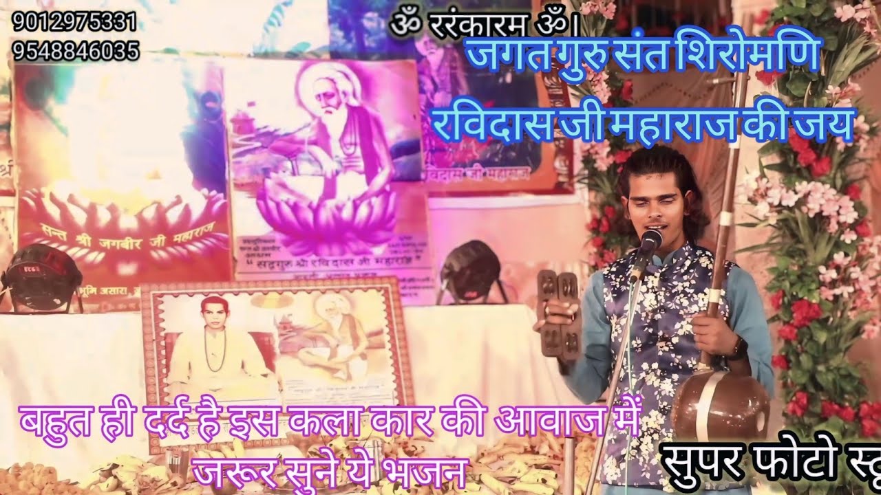 इस कला कार की आवाज में बहुत दम है//बिन भजन गुरु के जनम अमोला जरा//इस भजन को आप जरूर सुने 🙏🙏