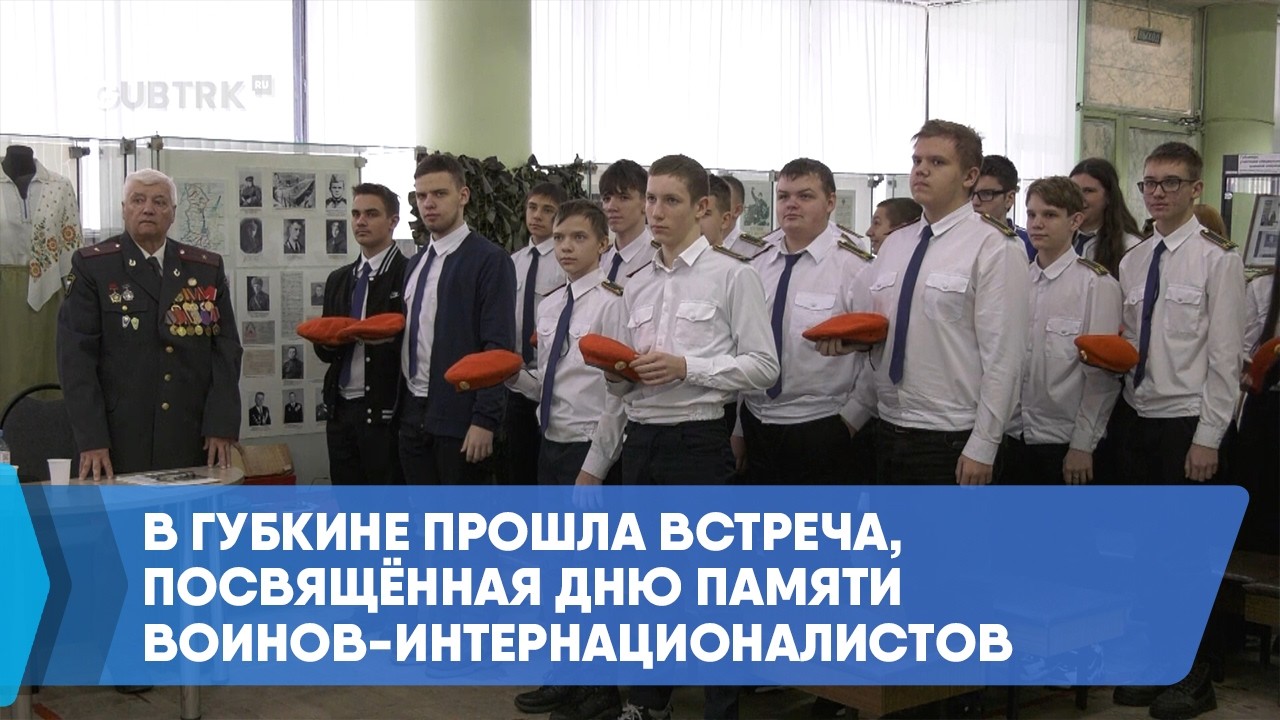 В Губкине прошла встреча,посвящённая Дню памятивоинов-интернационалистов