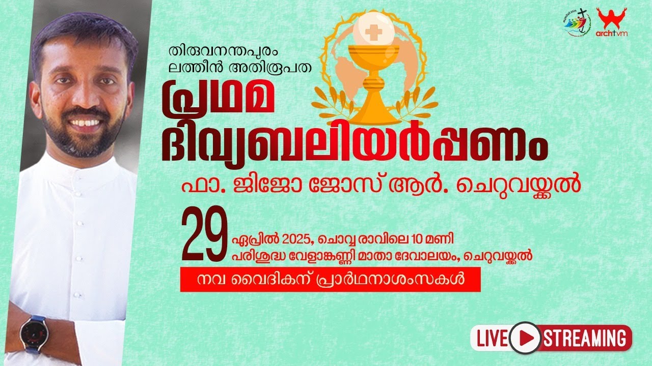 പ്രഥമ ദിവ്യബലിയർപ്പണം ഫാ. ജിജോ ജോസ് ആർ.  ചെറുവയ്ക്കൽ