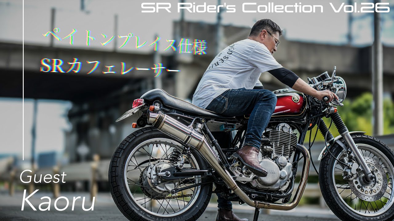 ペイトンプレイス仕様のSR400にAAAセミレーシングマフラーでカチ上げる愛媛から来た漢