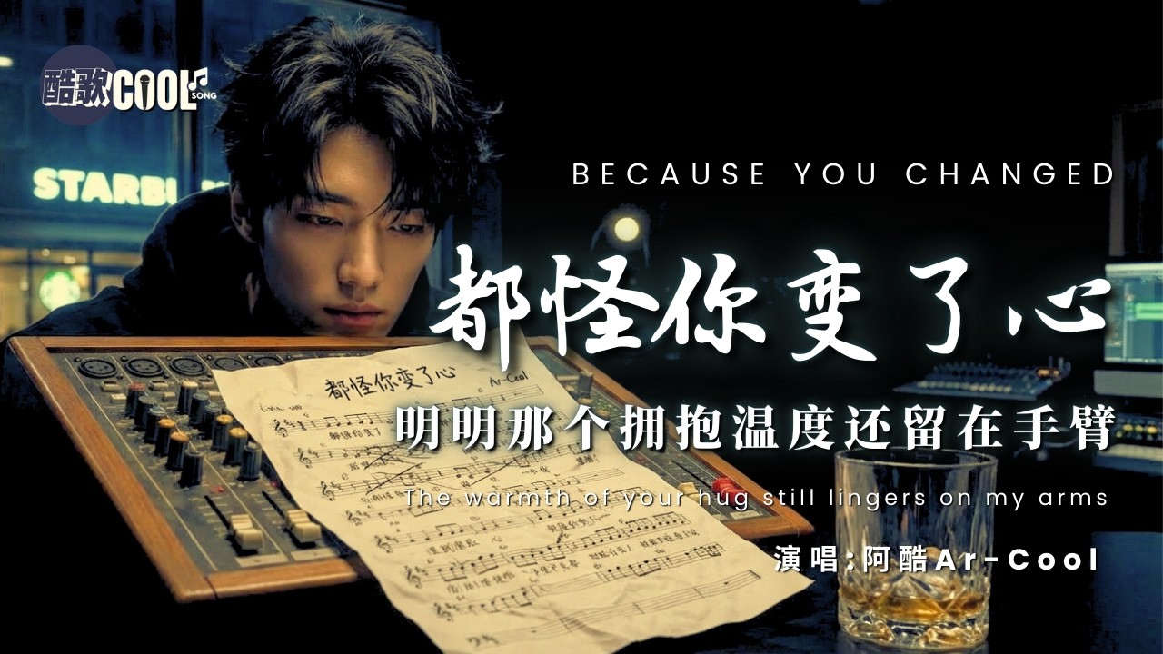 [阿酷首支单曲]  | 《都怪你变了心》- 阿酷 Ar-Cool (Official Audio) Because You Changed | 酷歌深夜电台 🎧 #阿酷 #首发 #CoolSong酷歌