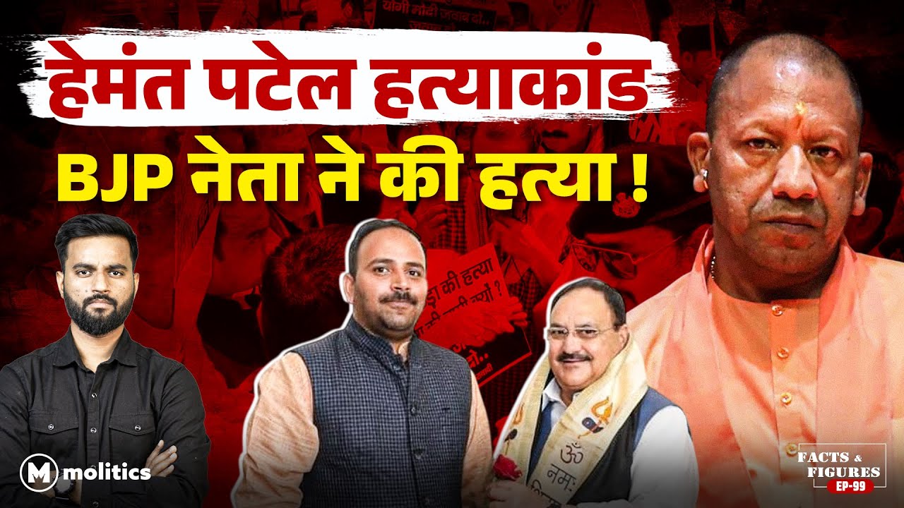 Modi के Varanasi में BJP नेता ने की दलित छात्र की हत्या? | Hemant Patel Murder | F&F Ep 99