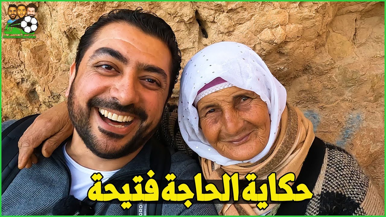 حكايتي مع الحاجة فتيحة في أعلى نقطة في وهران